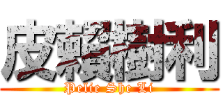 皮賴樹利 (Pelie She Li)