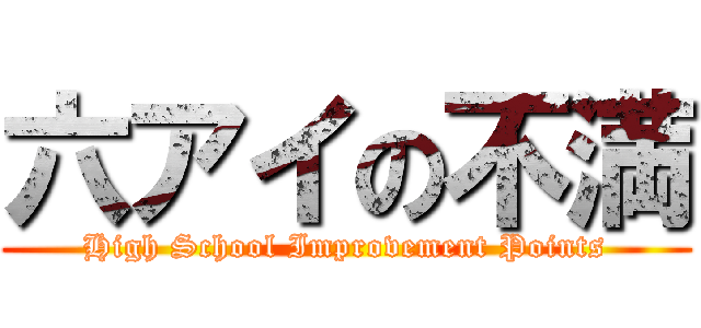 六アイの不満 (High School Improvement Points)