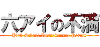 六アイの不満 (High School Improvement Points)