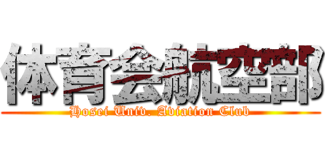 体育会航空部 (Hosei Univ. Aviation Club)