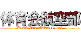 体育会航空部 (Hosei Univ. Aviation Club)