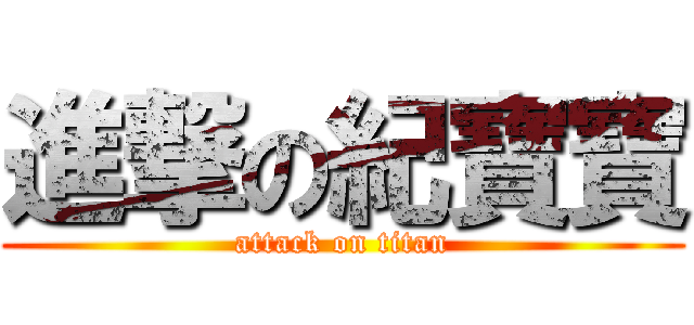 進撃の紀寶寶 (attack on titan)
