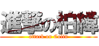 進撃の柏緯 (attack on Colin)