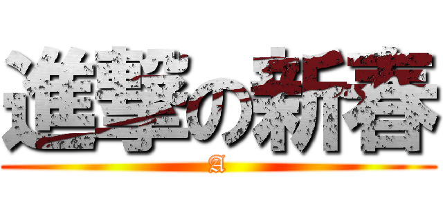 進撃の新春 (A)