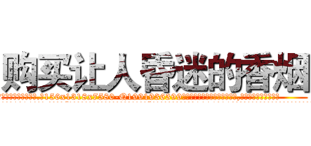 购买让人昏迷的香烟 (购买让人昏迷的香烟【电.话156x1318x7580-Q1991936399鑫宏药业】我们做的是长期生意,靠的是老客户长期支持
参考消息网2月20日报道 韩媒称，“剩女多、离婚率高的城市，房价一定会上涨。”这是中国经济学家金岩石2016年12月参加在上海举行的房地产相关论坛时说的话。
)