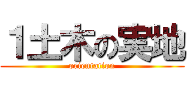 １土木の実地 (orientation)