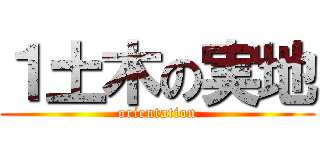 １土木の実地 (orientation)