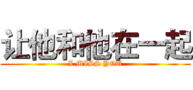 让他和他在一起 (I MISS YOU)