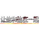 让他和他在一起 (I MISS YOU)