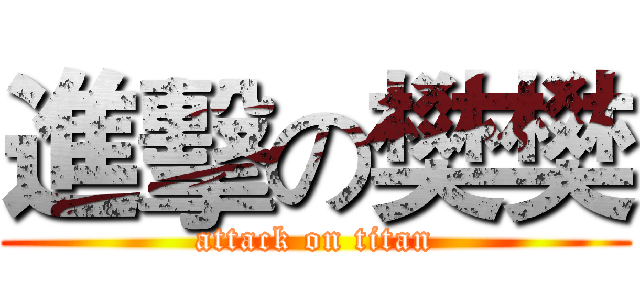 進擊の樊樊 (attack on titan)