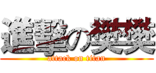 進擊の樊樊 (attack on titan)