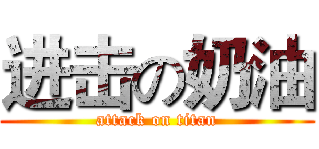 进击の奶油 (attack on titan)