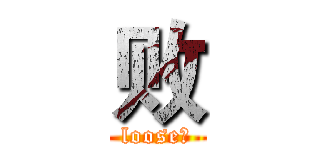 败 (loose！)