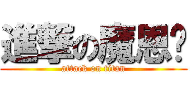 進撃の魔恩杨 (attack on titan)