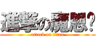 進撃の魔恩杨 (attack on titan)