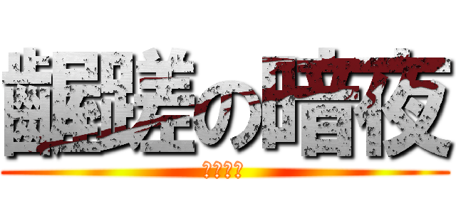 齷蹉の暗夜 (猥琐の流)
