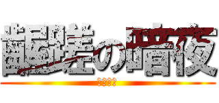 齷蹉の暗夜 (猥琐の流)