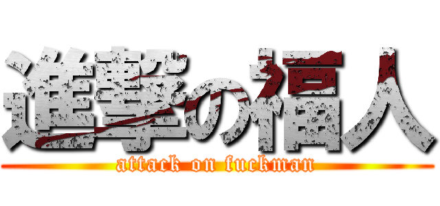 進撃の福人 (attack on fuckman)