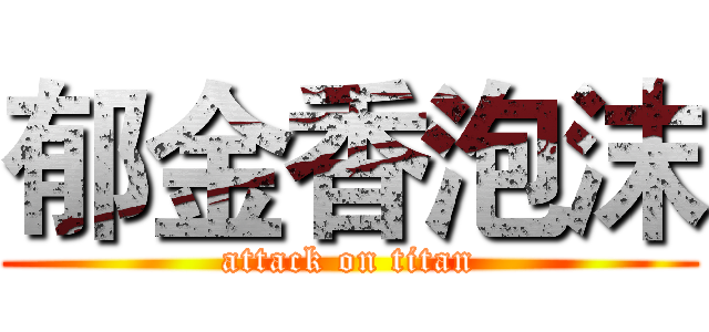 郁金香泡沫 (attack on titan)