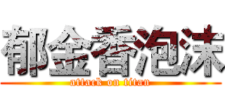 郁金香泡沫 (attack on titan)