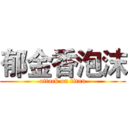郁金香泡沫 (attack on titan)