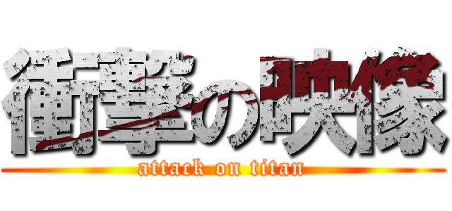 衝撃の映像 (attack on titan)