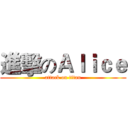 進擊のＡｌｉｃｅ (attack on titan)