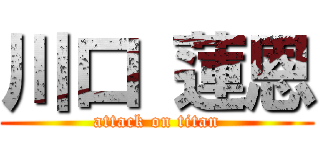 川口 蓮恩 (attack on titan)
