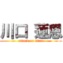 川口 蓮恩 (attack on titan)