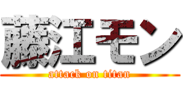 藤江モン (attack on titan)