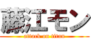 藤江モン (attack on titan)