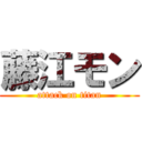 藤江モン (attack on titan)