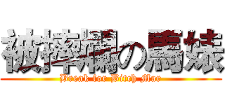 被摔爛の馬婊 (Break for Bitch Mar)