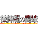 被摔爛の馬婊 (Break for Bitch Mar)