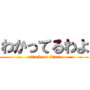 わかってるわよ (attack on titan)