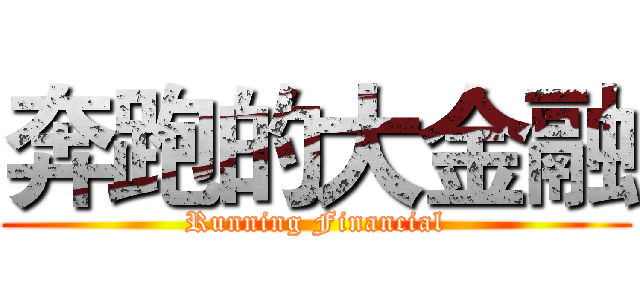 奔跑的大金融 (Running Financial)