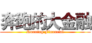 奔跑的大金融 (Running Financial)