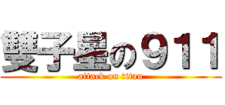 雙子星の９１１ (attack on titan)