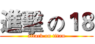 進擊 の１８ (attack on titan)