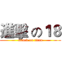 進擊 の１８ (attack on titan)
