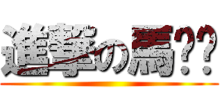 進撃の馬奶奶 ()