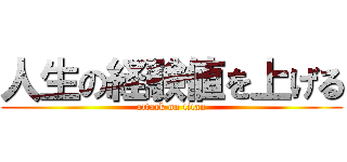 人生の経験値を上げる (attack on titan)