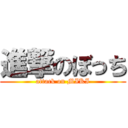 進撃のぼっち (attack on MIKI)