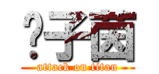 钟子茵 (attack on titan)