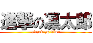 進撃の凛太郎 (attack on titan)