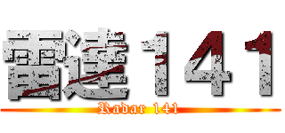 雷達１４１ (Radar 141)