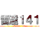 雷達１４１ (Radar 141)