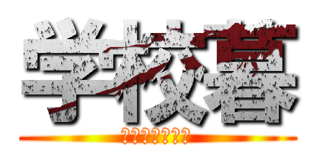 学校暮 (がっこうぐらし)