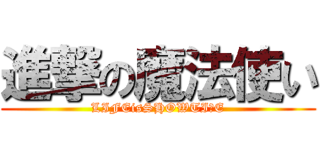 進撃の魔法使い (LIFEisSHOWTIＭE)