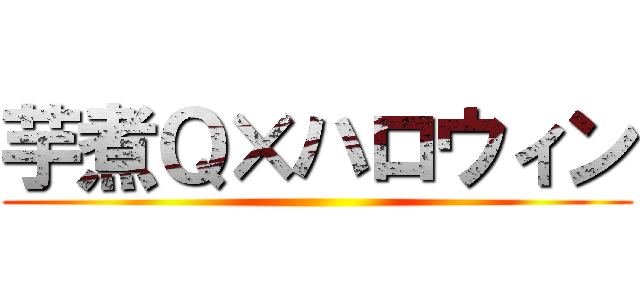 芋煮Ｑ×ハロウィン ()